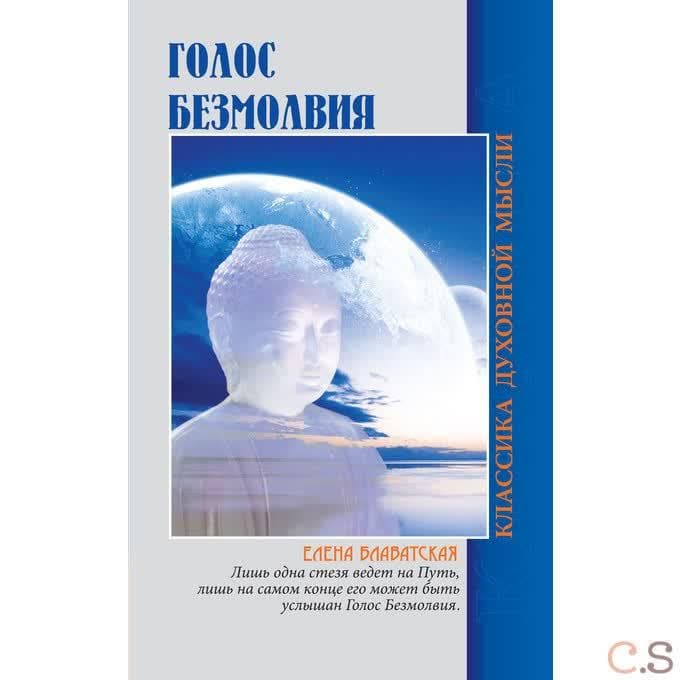 Голос безмолвия