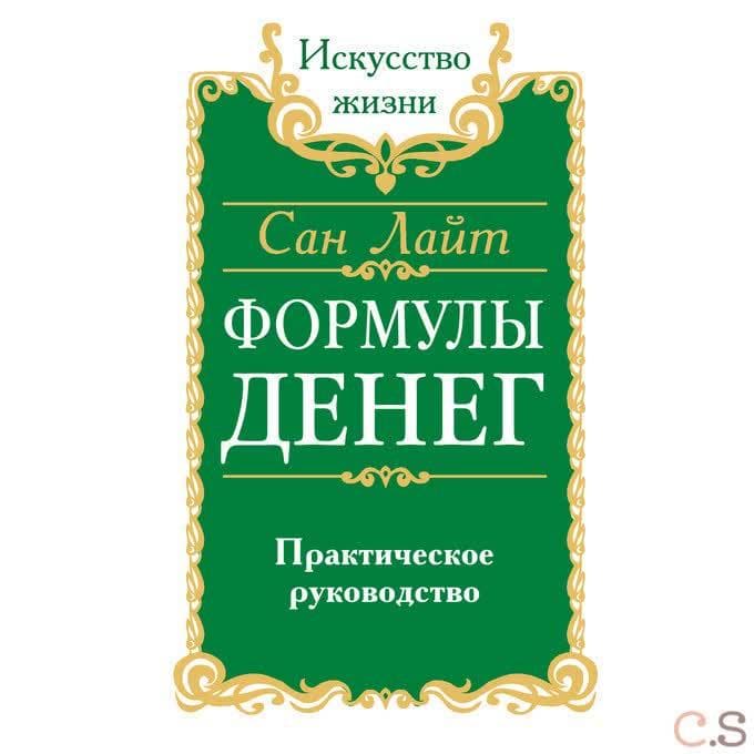 Формулы денег. Практическое руководство