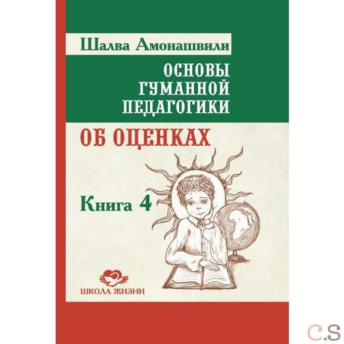 Основы гуманной педагогики. Книга 4 Об оценках