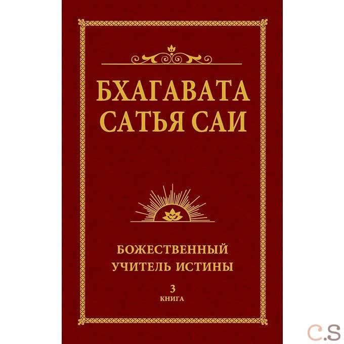 Бхагавата Сатья Саи. Божественный Учитель Истины. Книга 3