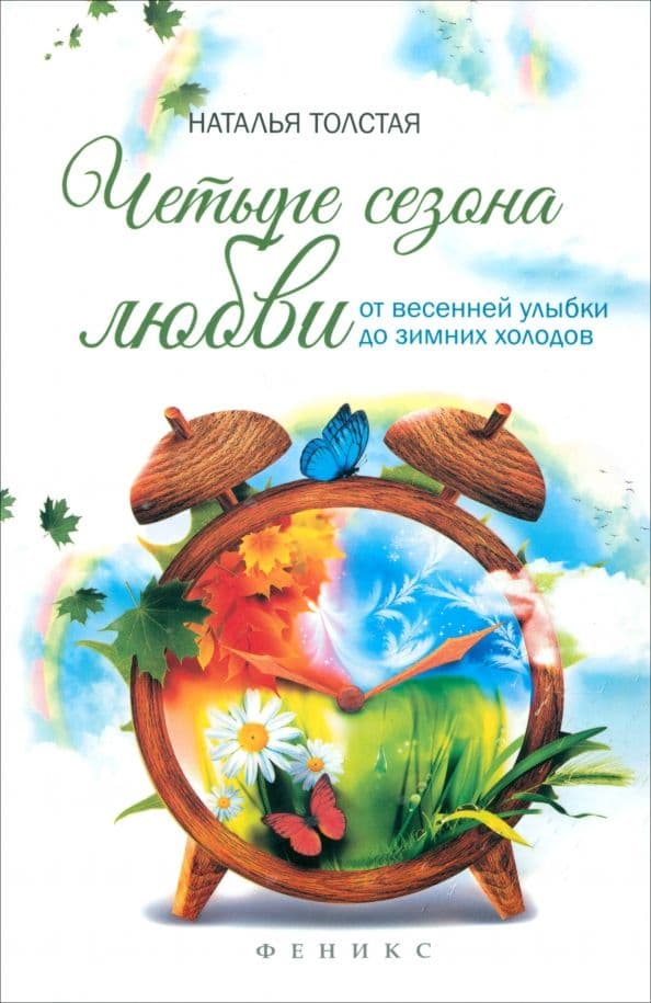 Четыре сезона любви Наталья Толстая