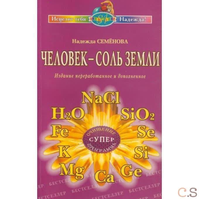 Человек-соль земли