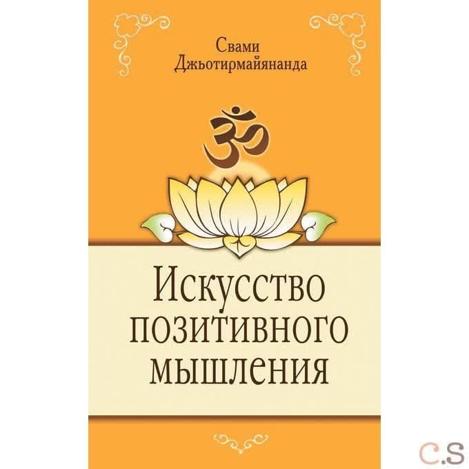 Искусство позитивного мышления