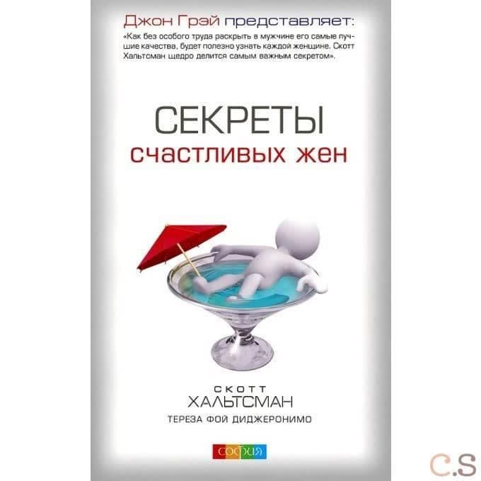 Секреты счастливых жен