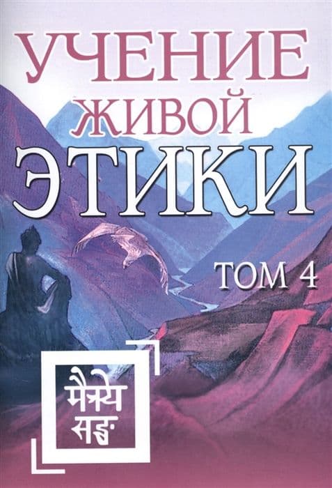 Учение Живой Этики. Том 4. Книги X, XI, XII, XIII