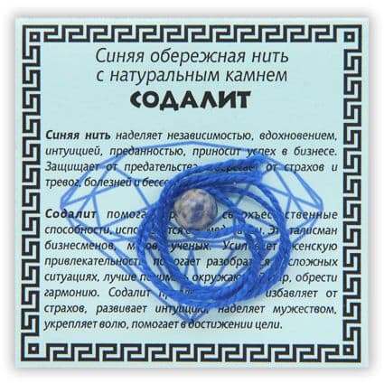 Нить синяя обережная с содалитом