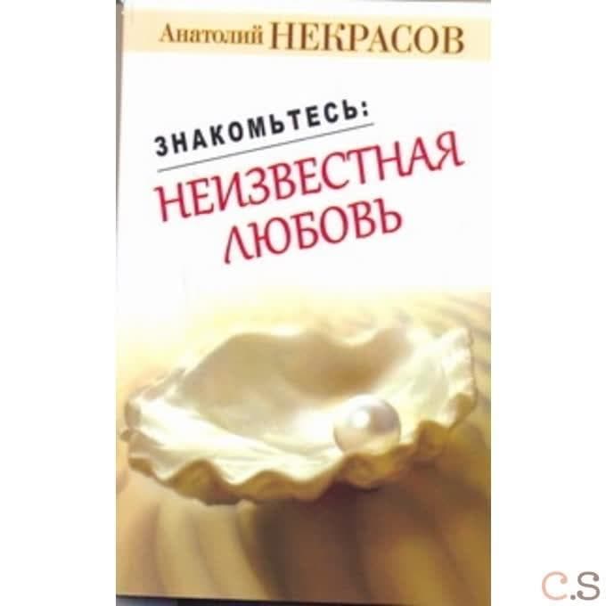 Знакомьтесь: неизвестная Любовь