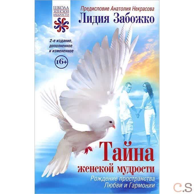 Тайна женской мудрости