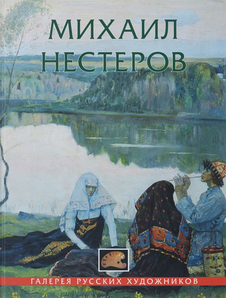 Михаил Нестеров 1862-1942 гг. Галерея русских художников