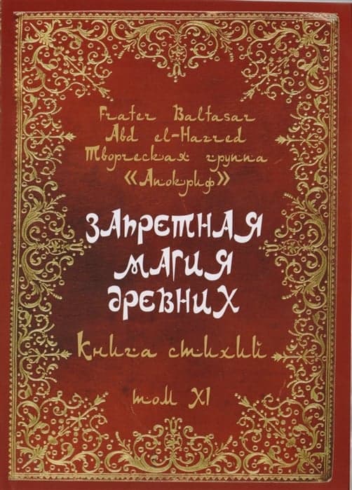 Запретная магия древних Том ХI. Книга стихий