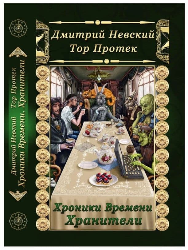 Хроники времени. Хранители / Chronicles of time. Guardians
