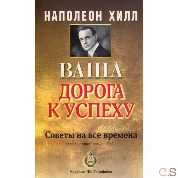 Ваша дорога к успеху. Советы на все времена