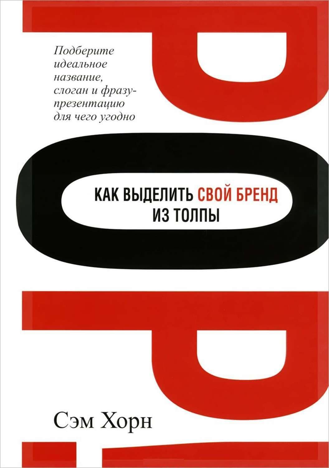 Как выделить свой бренд из толпы