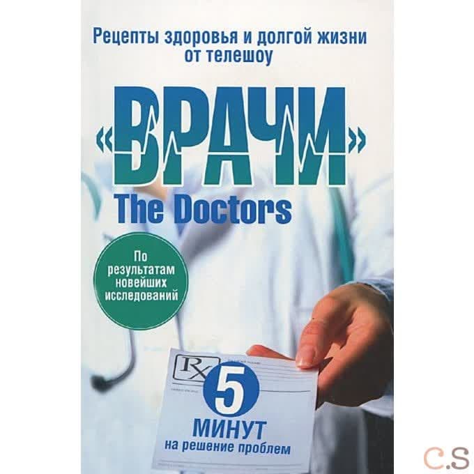 Рецепты здоровья и долгой жизни от телешоу Врачи