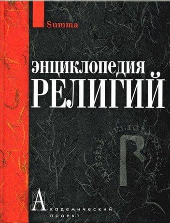 Энциклопедия Религий