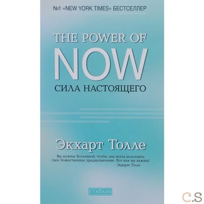 "The Power of Now".Сила Настоящего (тв.)