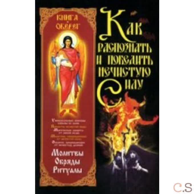 Как распознать и победить нечистую силу