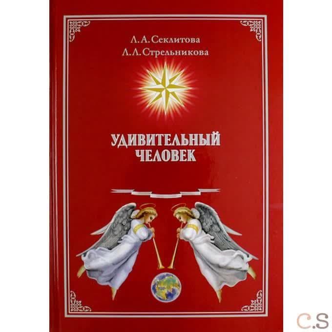 Удивительный человек