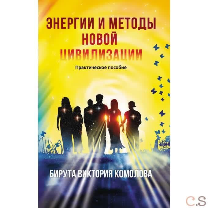 Энергии и методы новой цивилизации. Практическое пособие