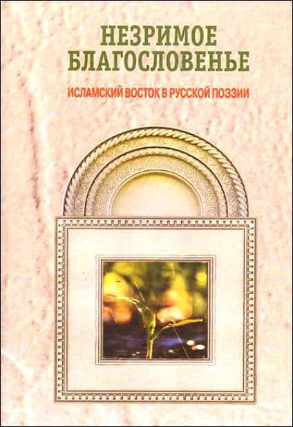 Незримое благословленье. Исламский Восток в русской поэзии