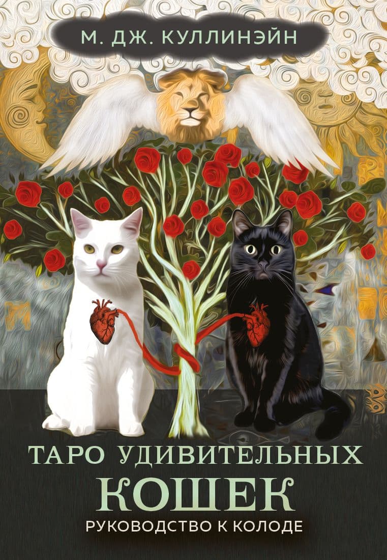 Таро удивительных кошек 80 карт