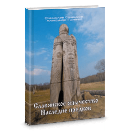 Славянское язычество. Наследие предков