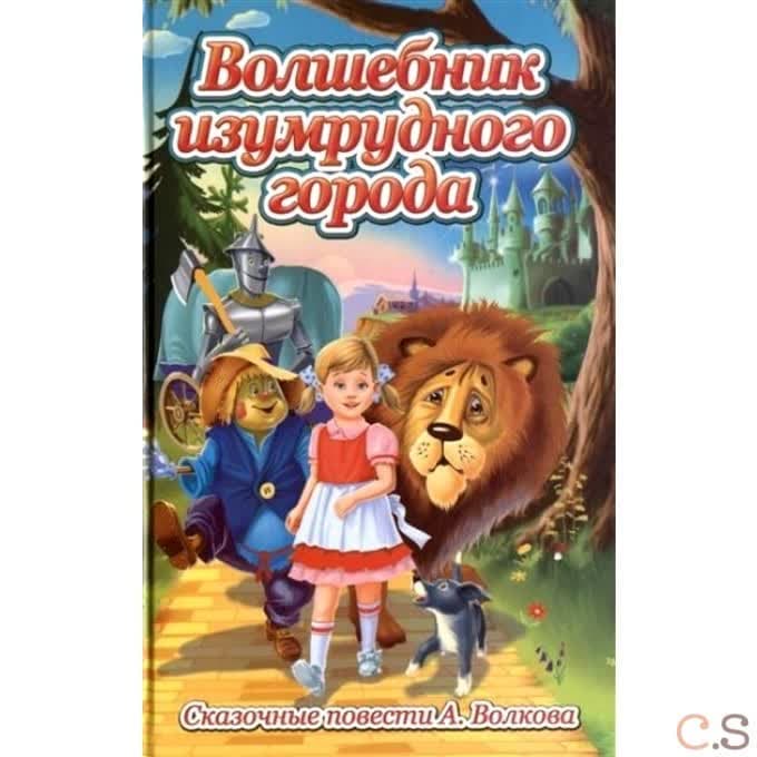 Волшебник изумрудного города