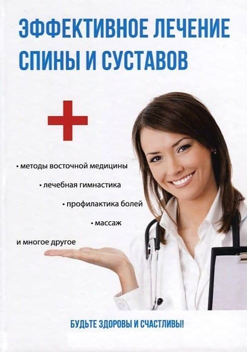 Эффективное лечение спины и суставов