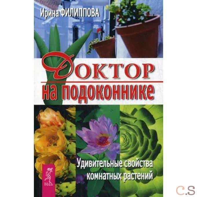Доктор на подоконнике. Удивительные свойства комнатных растений