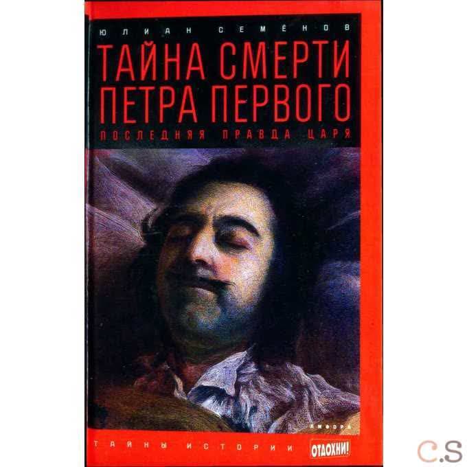 Тайна смерти Петра Первого. Последняя правда царя