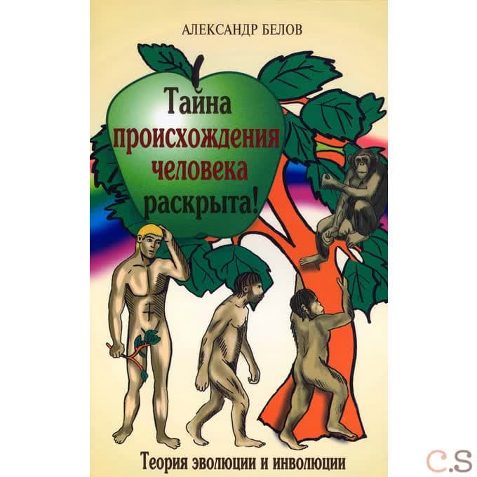 Тайна происхождения человека раскрыта! Теория эволюции и инволюции