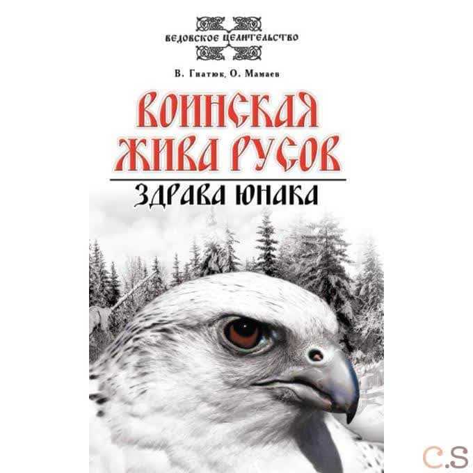 Воинская жива русов. Здрава юнака