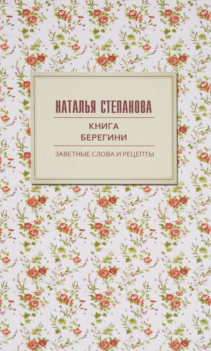 Книга берегини. Заветные слова и рецепты