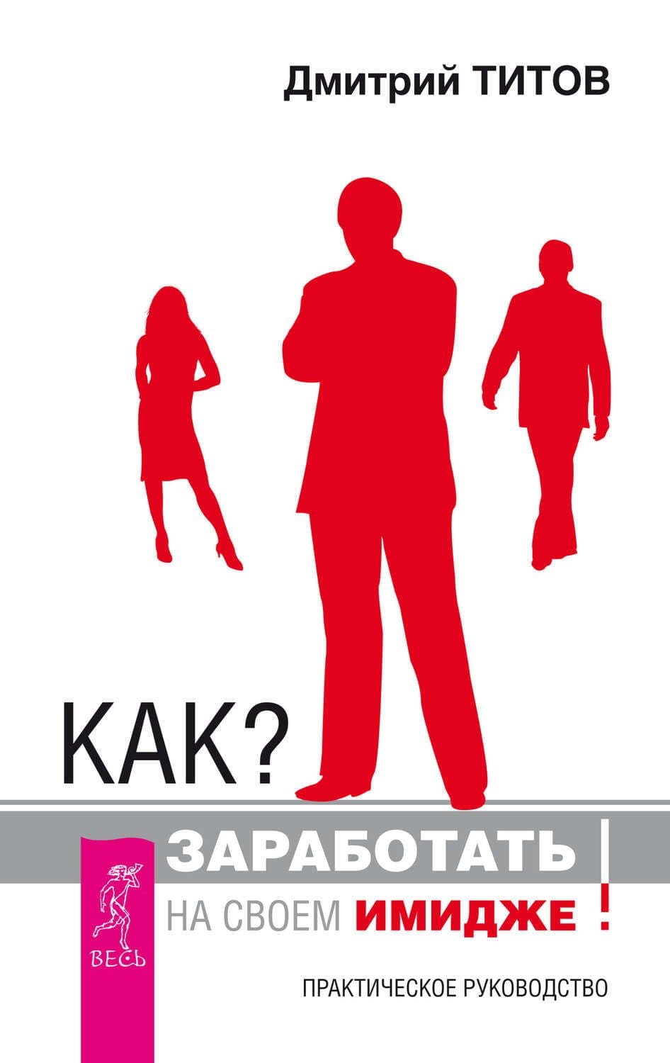 Как заработать на своем имидже