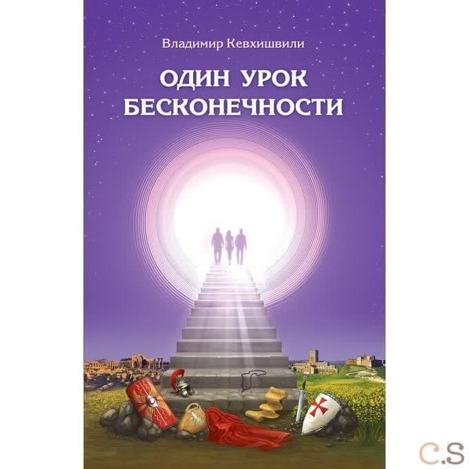 Один урок бесконечности