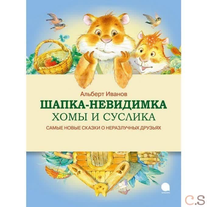 Шапка-невидимка Хомы и Суслика