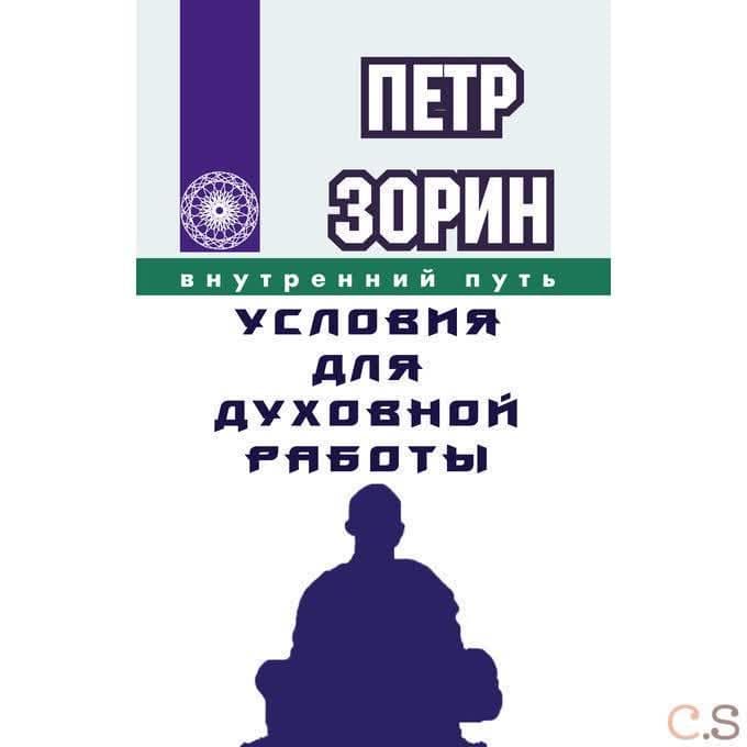 Условия для духовной работы