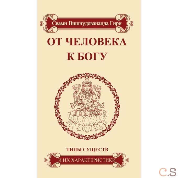 От человека к Богу. Типы существ и их характеристики