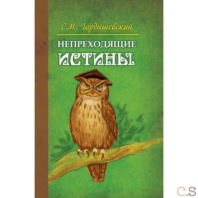 Непреходящие истины. Басни