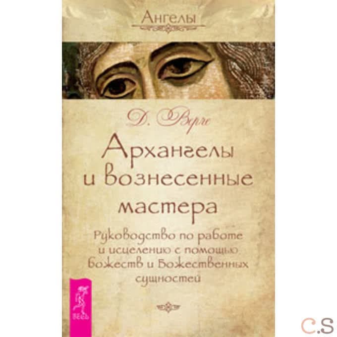 Архангелы и вознесенные мастера. Руководство по работе и исцелению с помощью божеств и Божественных