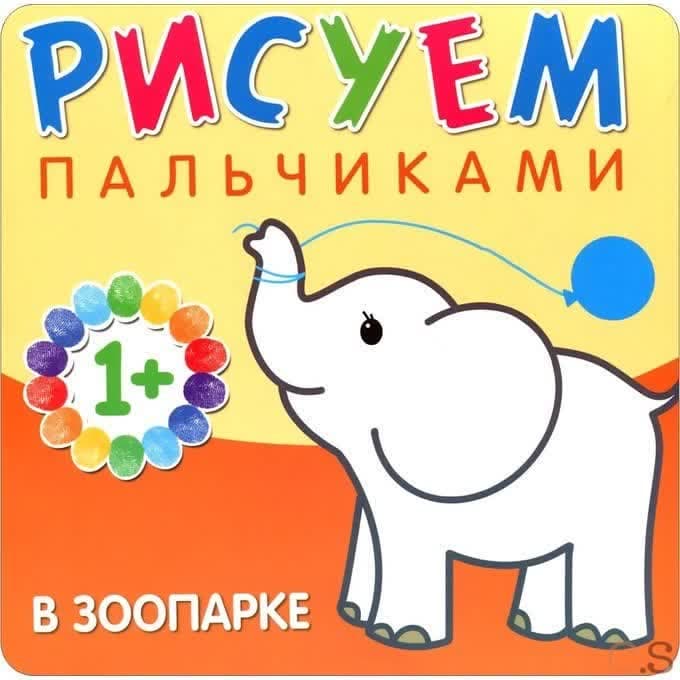 Рисуем пальчиками. В зоопарке. Бурмистрова Л., Мороз В.