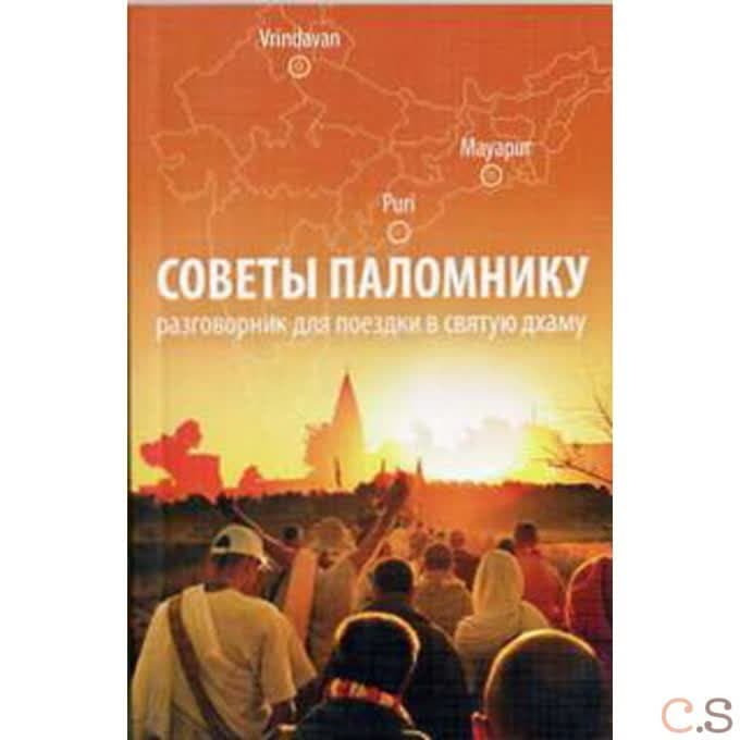 Советы паломнику разговорник для поездки по святым местам