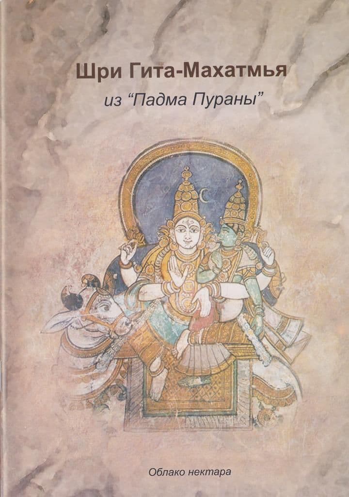 Шри Гита Махатмья
