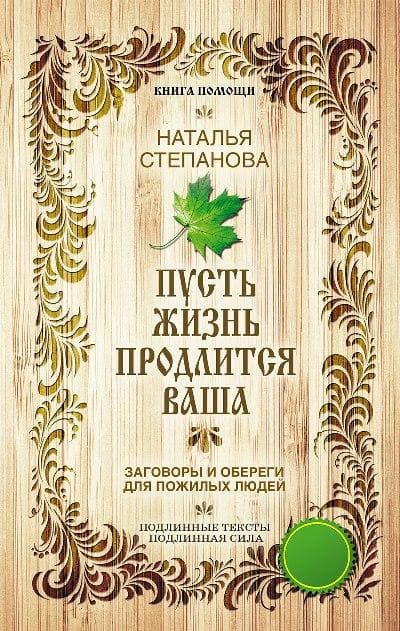 Пусть жизнь продлится ваша