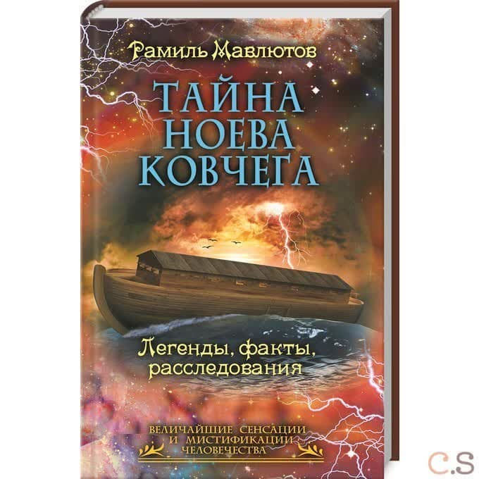 Тайна Ноева ковчега