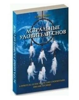 Книга Астральные уловители снов
