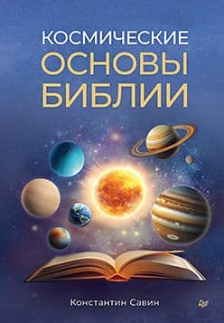 Космические основы Библии Савин К Г Издательство Питер