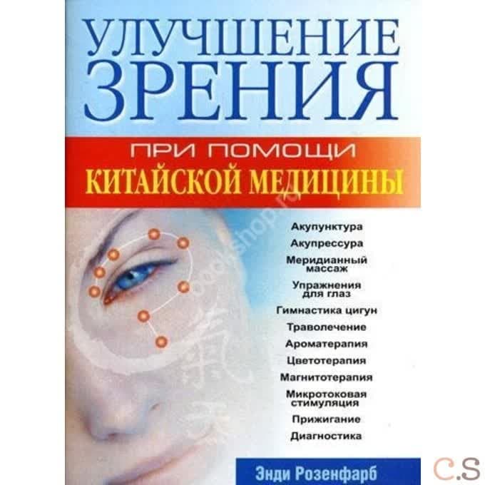Улучшение зрения при помощи китайской медицины
