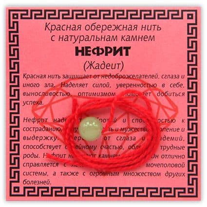 Нить красная обережная с нефритом