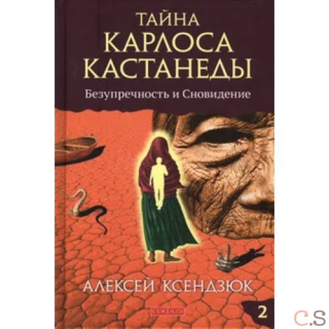 Тайна Карлоса Кастанеды. Безупречность и сновидение. Часть 2